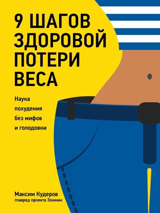 Title details for 9 шагов здоровой потери веса. Наука похудения без мифов и голодовки by Кудеров, Максим - Available